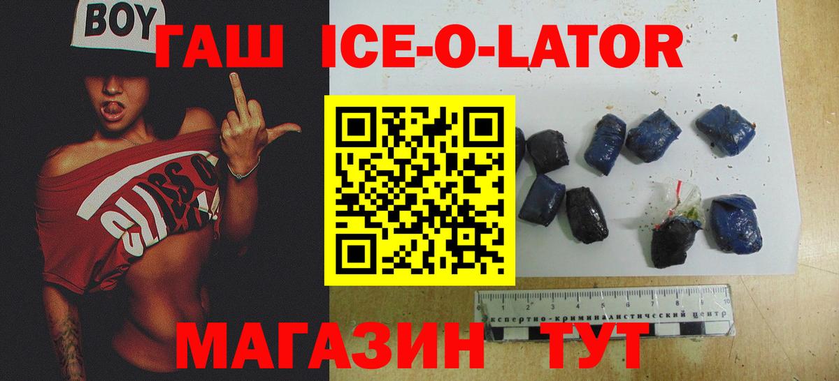 ГАШ ice o lator Иваново